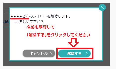 Q. フォローを解除したい人がいるのですが、どうすればよいのでしょうか？ – 趣味人倶楽部 よくあるご質問