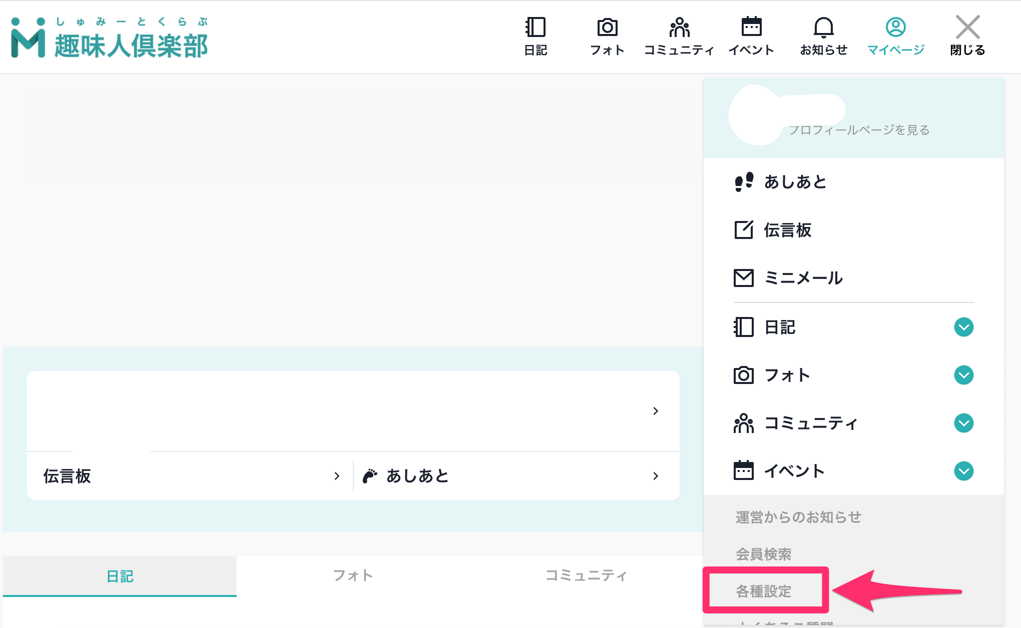 Q. プロフィールを変更したいのですが、どのようにしたらよいのでしょ 