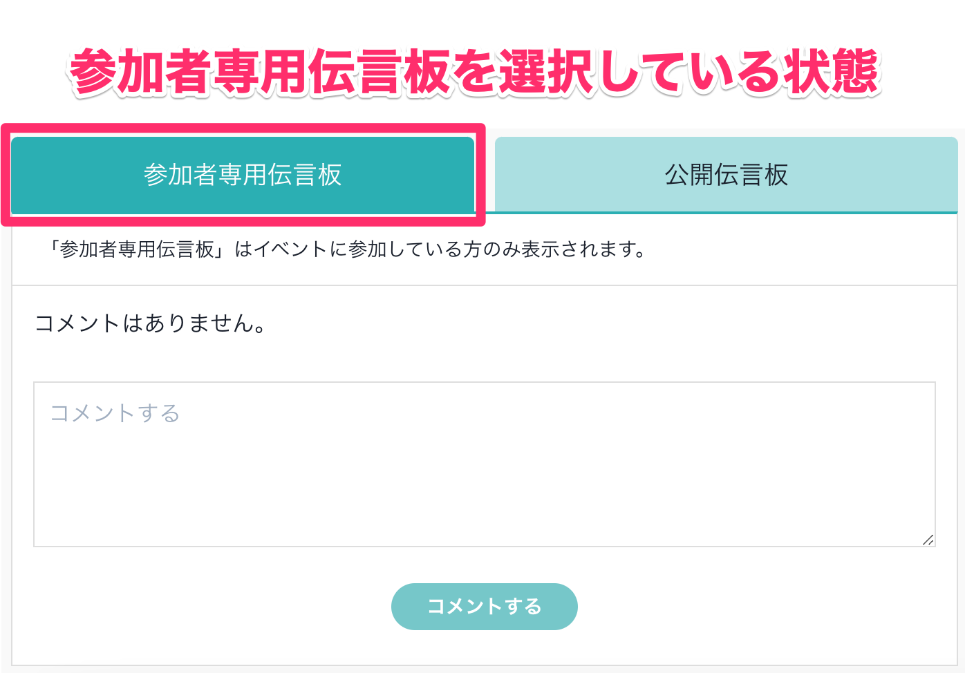 Q. イベントページの伝言板にコメントしたいのですが、どのように 