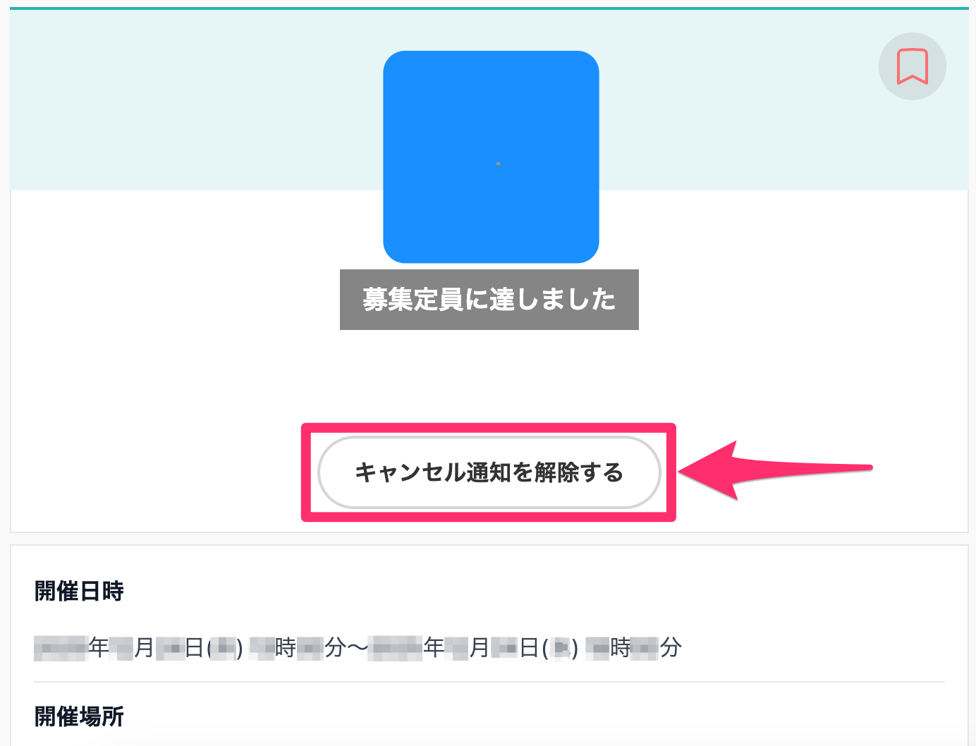 キャンセル待ち解除.png