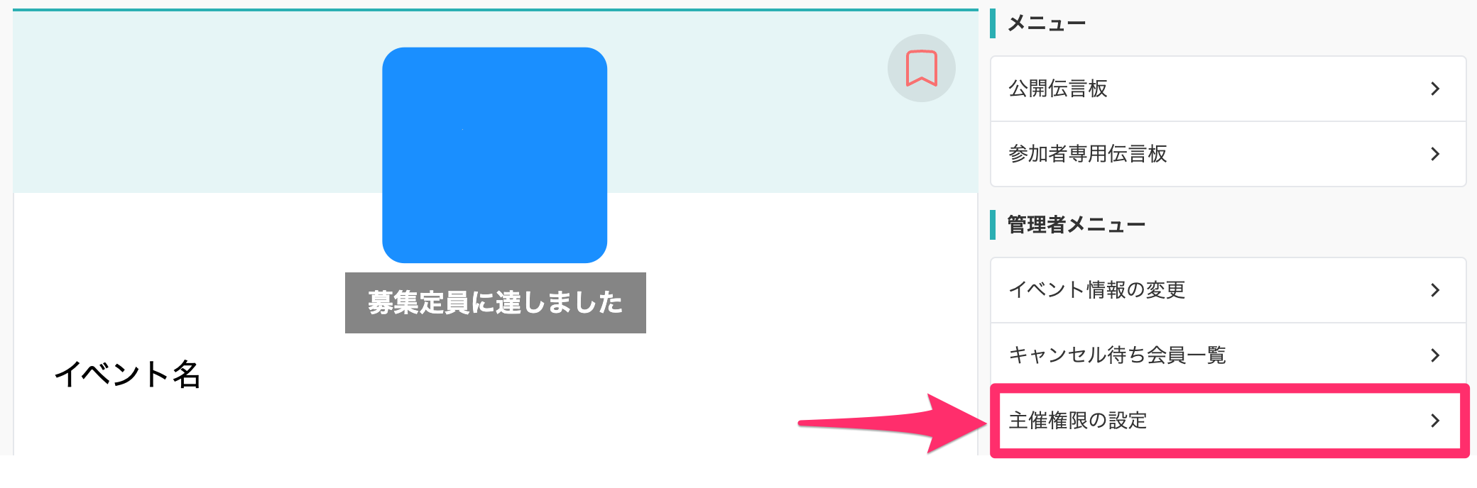 主催権限の設定.png