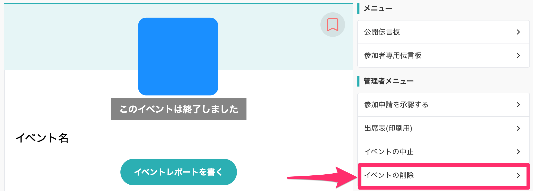 イベントの削除.png