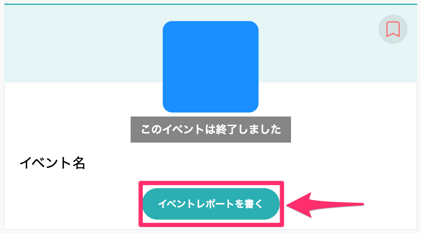 イベントレポート.png