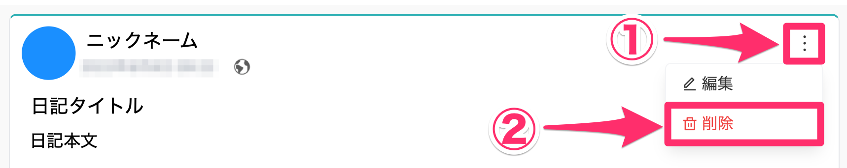 日記削除.png