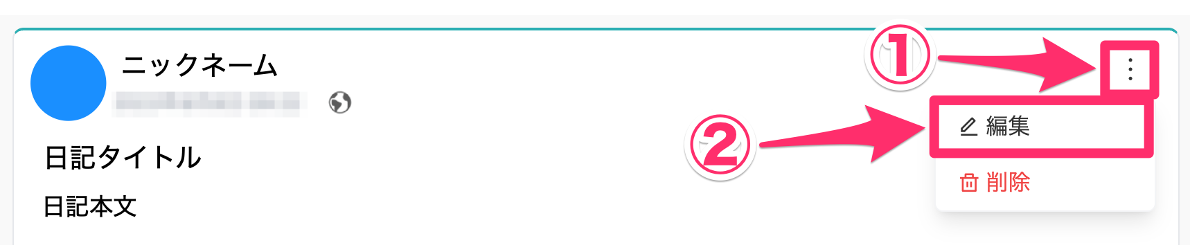 日記編集.png