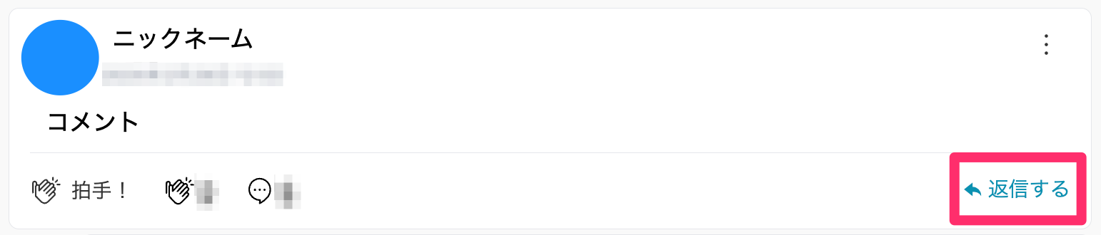 返信する.png