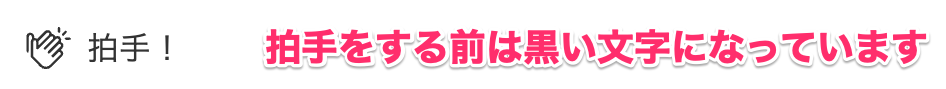 拍手する前.png