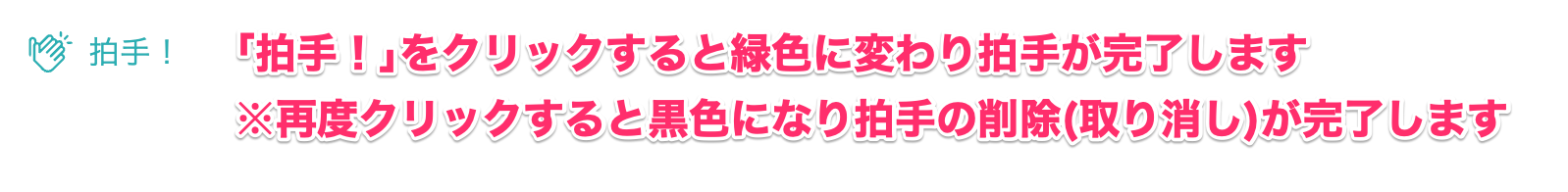 拍手取り消し.png