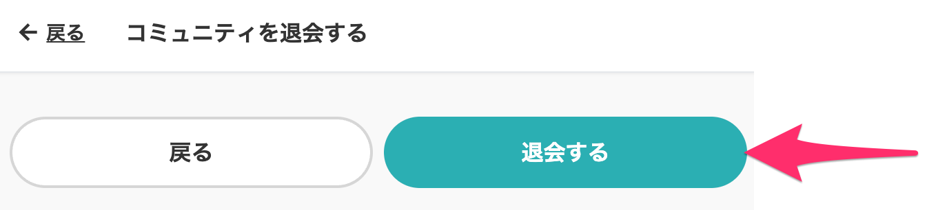 退会する.png
