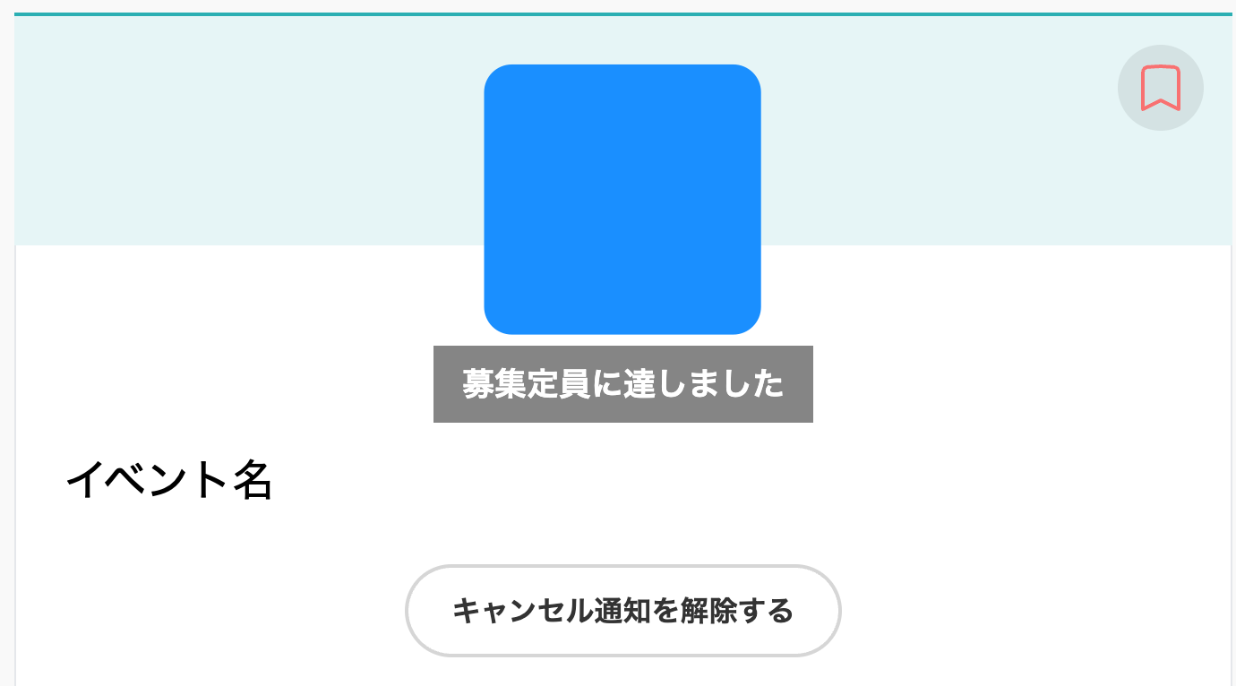 キャンセル通知を解除する.png