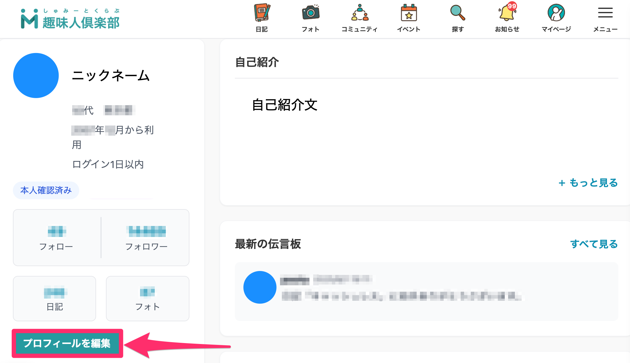 Q. プロフィールを変更したいのですが、どのようにしたらよいのでしょ