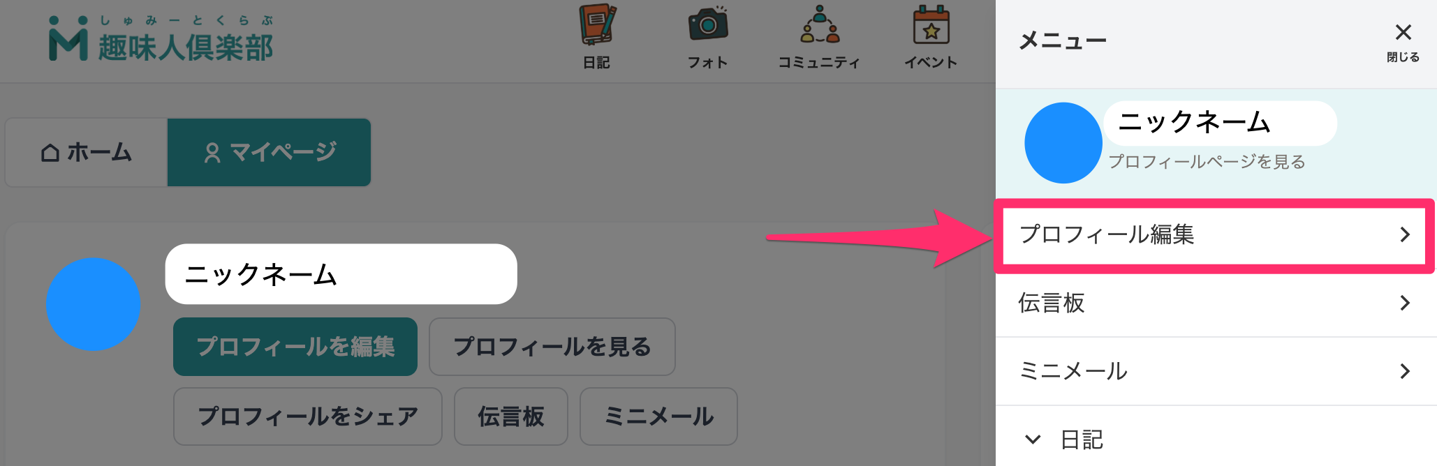 Q. ニックネームを変更したいのですが、どのようにしたらよいのでしょ