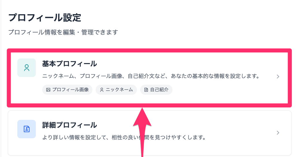 プロフィール設定.png